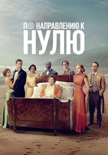По направлению к нулю / Towards Zero [S01] (2025) WEBRip | RuDub