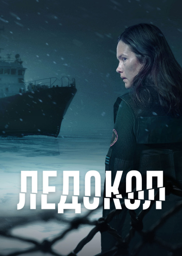 Ледокол / Rompehielos / Icebreaker [S01] (2025) WEB-DL | RuDub