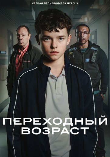 Переходный возраст / Adolescence [S01] (2025) WEB-DL от Scarabey | P | Red Head Sound