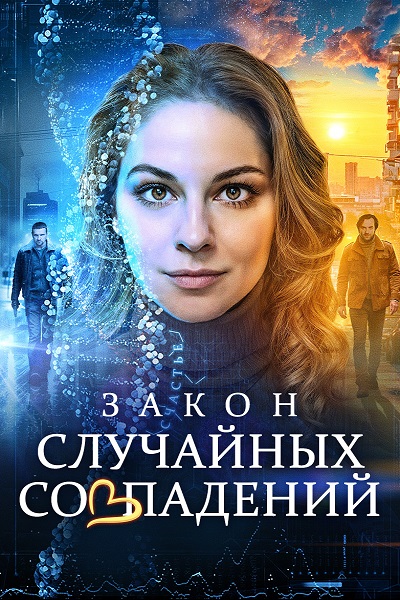 Закон случайных совпадений [S01] (2025) WEB-DL от ExKinoRay