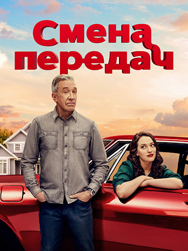 Смена передач / Shifting Gears [S02] (2026) WEB-DL 720p | HDRezka Studio, TVShows