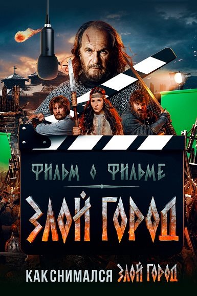 Злой город. Фильм о фильме (2025) WEB-DL-HEVC 2160p | 4K | SDR