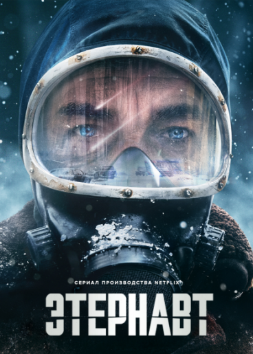 Этернавт / El Eternauta / The Eternaut [S01] (2025) WEB-DL-HEVC 2160p | 4K | SDR | HDrezka Studio, Red Head Sound, WinMedia