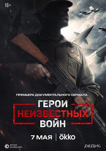 Герои неизвестных войн [01-05 из 05] (2025) WEB-DL-HEVC 2160p от ExKinoRay | 4K | SDR