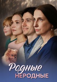 Родные неродные [01-04 из 04] (2025) IPTVRip