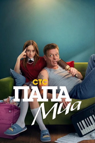 Папа Миа [S01] (2025) WEB-DLRip-AVC от Generalfilm