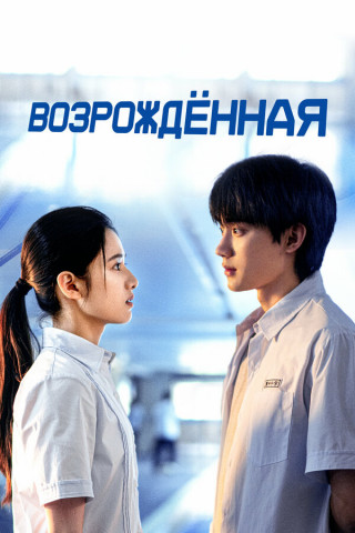Возрождённая / Huan yu / Reborn [S01] (2025) WEB-DL | L
