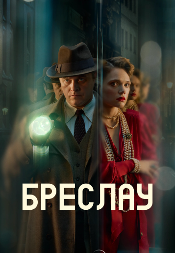 Бреслау / Убийства в Бреслау / Breslau / The Breslau Murders [S01] (2025) WEB-DL | RuDub