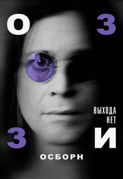 Оззи Осборн: Выхода нет / Ozzy Osbourne: No Escape from Now (2025) WEB-DL 720p | L | LE-Production