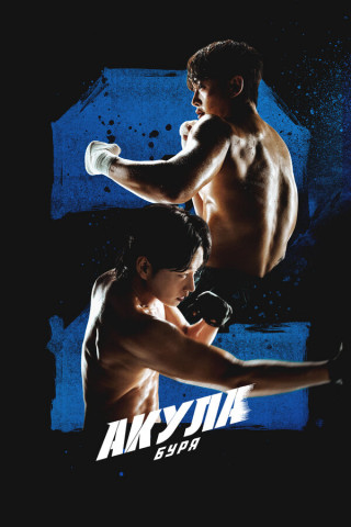 Акула: Буря / Syakeu: deo seutom / Shark: The Storm [S01] (2025) WEB-DL | P