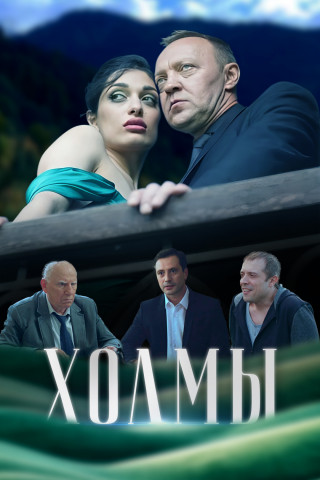 Холмы (2025) WEB-DL