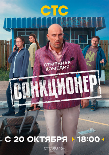 Санкционер [S01] (2025) WEBRip-AVC от Generalfilm