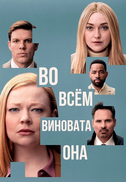 Во всём виновата она / All Her Fault [S01] (2025) WEB-DL 720p | P, L