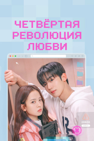Четвёртая революция любви / Je4cha sarang hyeokmyeong / The 4th Love Revolution [S01] (2025) WEB-DL | P