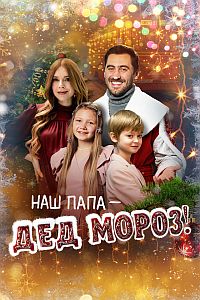 Наш папа – Дед Мороз! (2025) WEB-DL от Files-x