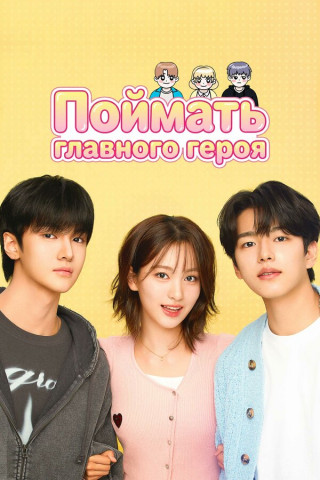 Поймать главного героя / Namjuseochi / Where's My Hero? [S01] (2025) WEB-DL | P