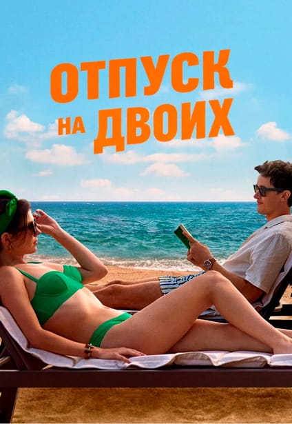 Отпуск на двоих / People We Meet on Vacation (2026) WEB-DL 720p | D | VideoFilm Ltd.