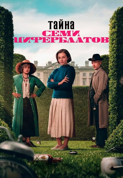 Тайна семи циферблатов / Agatha Christie's Seven Dials [S01] (2026) WEB-DL 720p | D | Videofilm Int.