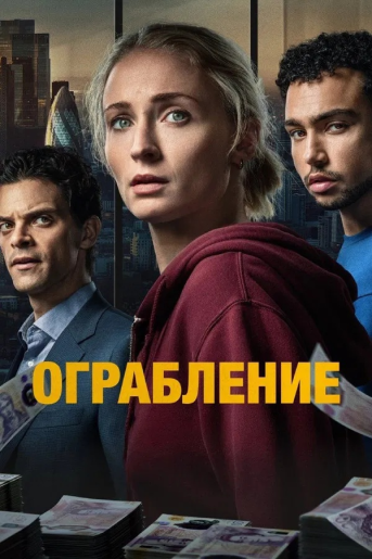 Ограбление / Steal [S01] (2026) WEB-DL 720p | HDrezka Studio