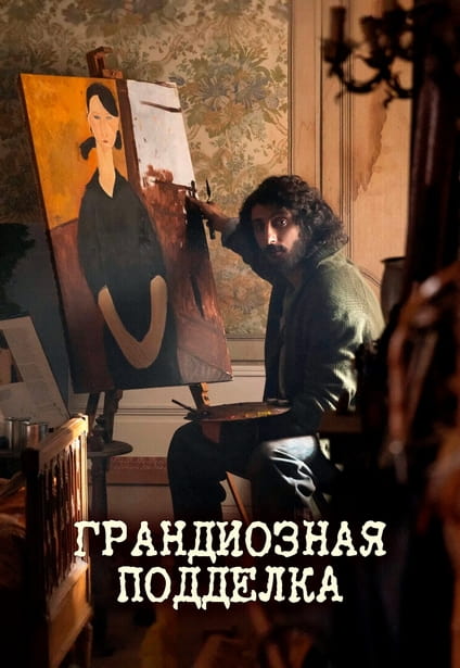 Грандиозная подделка / Il falsario / The Big Fake (2026) WEB-DLRip 720p | L | заКАДРЫ, LE-Production