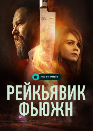 Рейкьявик Фьюжн / Reykjavík Fusion [S01] (2025) WEBRip 720p | P | Viju