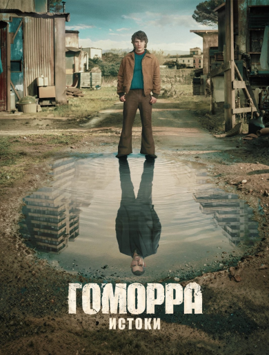 Гоморра - истоки / Gomorrah - the Origins [S01] (2026) WEB-DL | HDrezka Studio