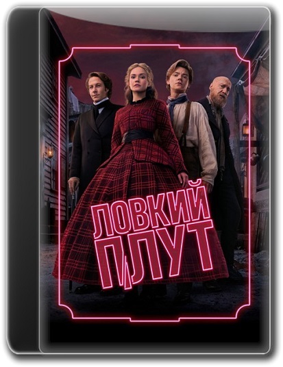 Ловкий плут / The Artful Dodger [S02] (2026) WEB-DL | P | HDRezka Studio