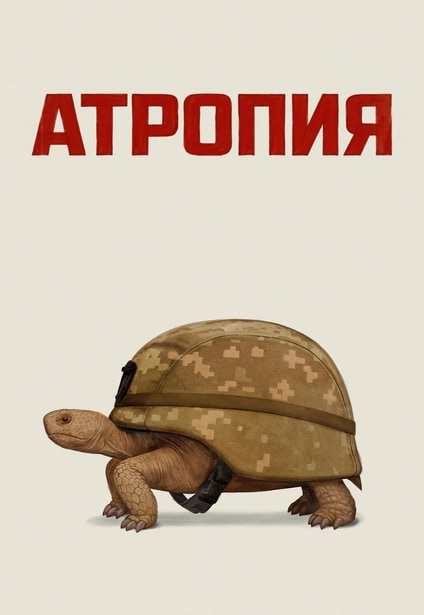 Атропия / Atropia (2025) WEB-DL | L