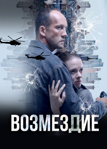 Возмездие. Во имя дочери! [01-07 из 07] (2025) SATRip от ExKinoRay