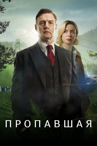 Пропавшая / Исчезнувшая / Gone [S01] (2026) WEB-DL | RuDub