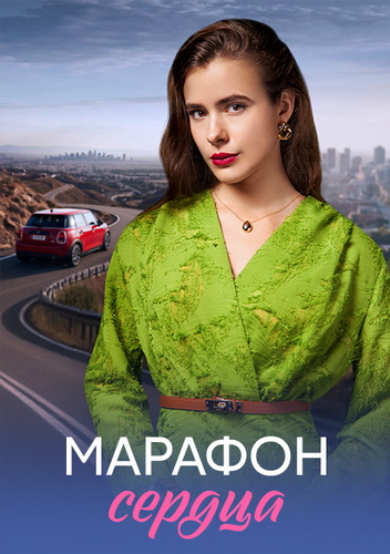 Марафон сердца / Сброшенная шкура [01-04 из 04] (2026) WEB-DLRip-AVC от ExKinoRay