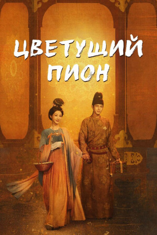 Цветущий пион / Guo Se Fang Hua / Flourished Peony [S01-02] (2025) WEB-DL | L | Дубляжная