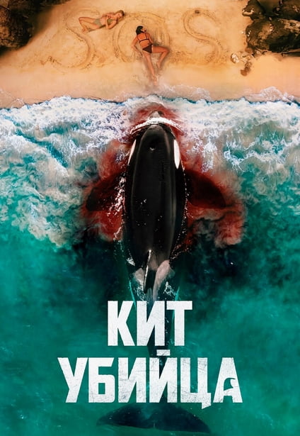 Кит-убийца / Killer Whale (2026) WEB-DLRip 720p от New-Team | D | Невафильм
