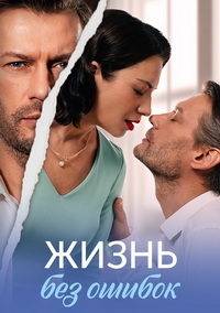 Жизнь без ошибок [01-04 из 04] (2026) WEB-DLRip от Files-x