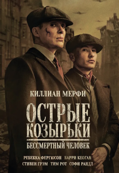 Острые козырьки: Бессмертный человек / Peaky Blinders: The Immortal Man (2026) WEB-DLRip-AVC | D, L