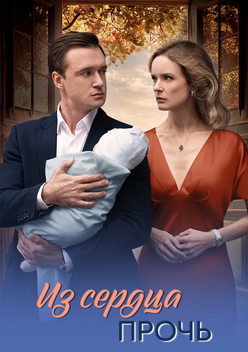 Из сердца прочь [S01] (2026) WEB-DLRip-AVC от ExKinoRay