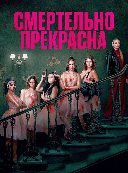 Смертельно прекрасна / Pretty Lethal (2026) WEB-DLRip-AVC от ExKinoRay | P | Red Head Sound