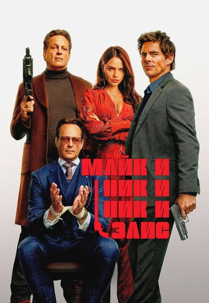 Майк и Ник и Ник и Элис / Mike & Nick & Nick & Alice (2026) WEB-DLRip 720p от New-Team | L | заКАДРЫ