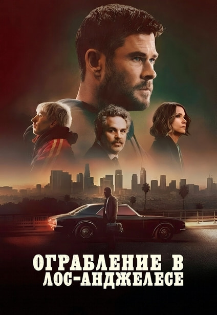 Ограбление в Лос-Анджелесе / Crime 101 (2026) WEB-DLRip 720p от New-Team | D | MovieDalen