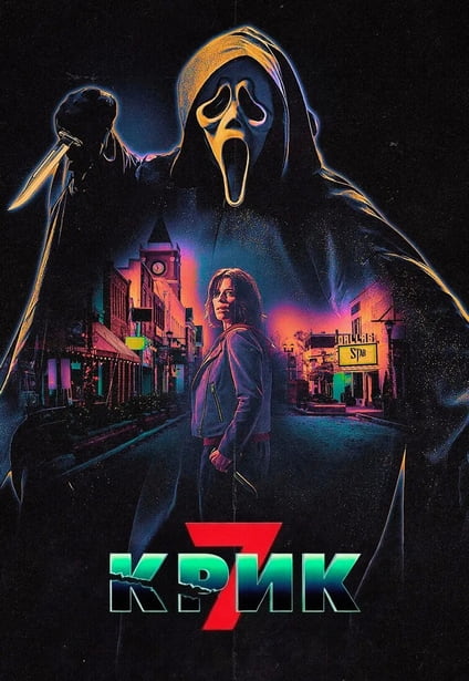 Крик 7 / Scream 7 (2026) WEB-DL 720p от New-Team | D, P | Продубляж, HDrezka Studio