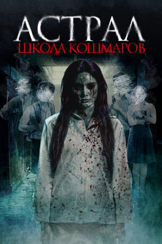 Астрал. Школа кошмаров / The Tutor (2025) WEB-DL | D