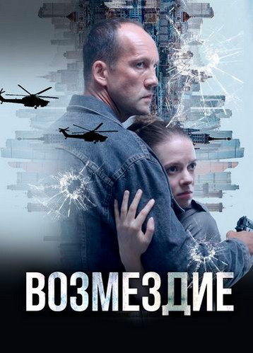 Возмездие. Во имя дочери! [S01] (2025) WEB-DLRip-AVC от Generalfilm