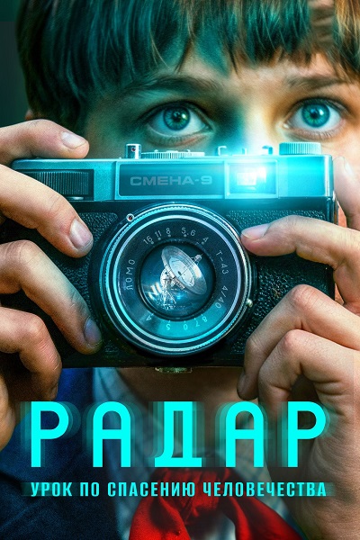 Радар [01x01-05 из 09] (2026) WEB-DL от ExKinoRay