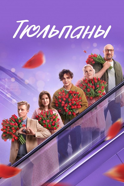 Тюльпаны (2026) WEB-DLRip-AVC от DoMiNo & селезень