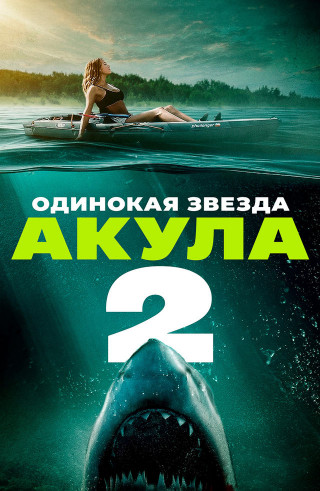 Одинокая звезда. Акула 2 / Lone Star Shark 2 (2025) WEB-DL | P
