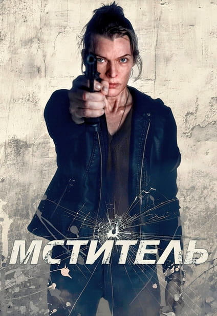 Мститель / Protector (2025) WEB-DLRip 720p от New-Team | A | Яроцкий