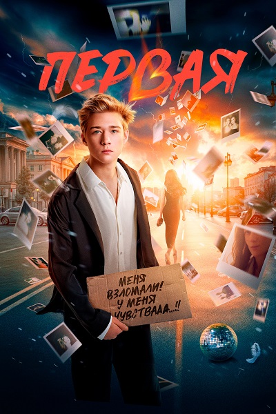 Первая (2026) WEB-DL от ExKinoRay