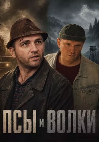Псы и волки [S01] (2026) WEB-DLRip-AVC от DoMiNo & селезень