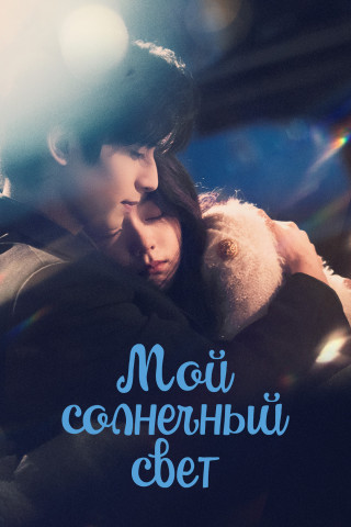 Мой солнечный свет / Jiao yang si wo / Shine on Me [S01] (2025) WEB-DL | L