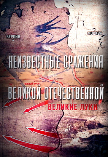 Неизвестные сражения Великой Отечественной [01-09] (2025) HDTV от MAGNAT